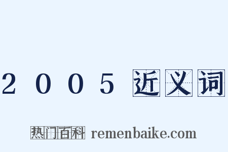 2005近义词是什么意思的图片